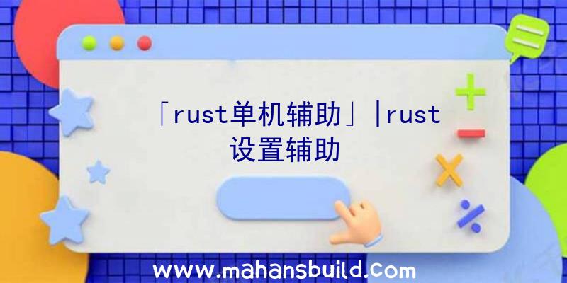 「rust单机辅助」|rust设置辅助